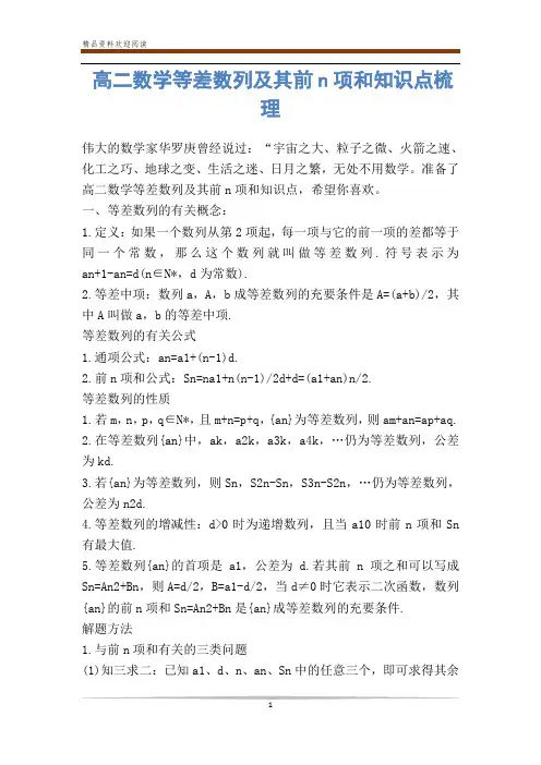 高二数学等差数列及其前n项和知识点梳理-            