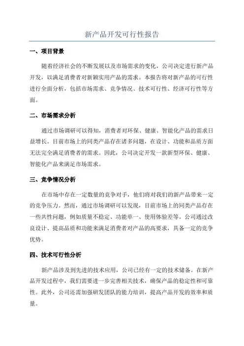 新产品开发可行性报告