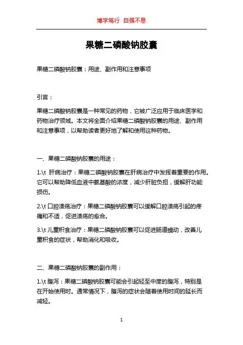 果糖二磷酸钠胶囊