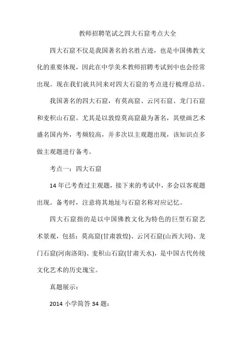 教师招聘笔试之四大石窟考点大全