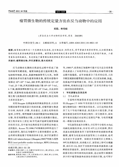 瘤胃微生物的传统定量方法在反刍动物中的应用