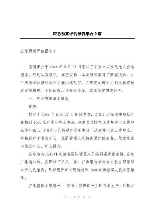 应急预案评估报告集合9篇