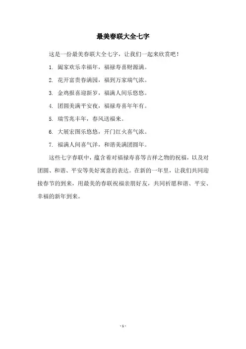 最美春联大全七字