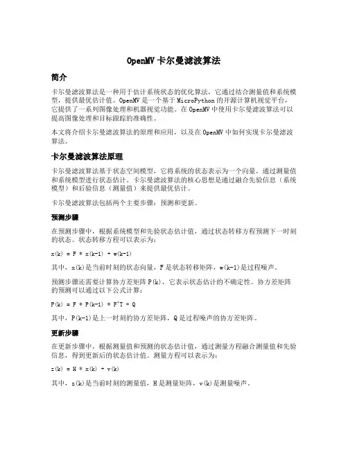 openmv卡尔曼滤波算法