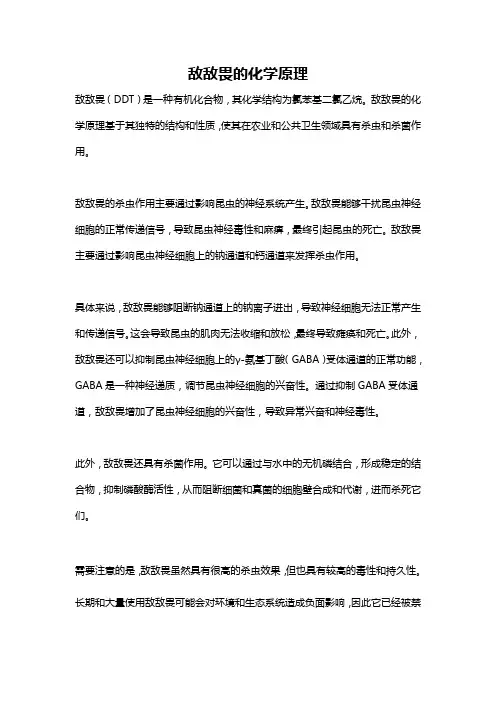 敌敌畏的化学原理