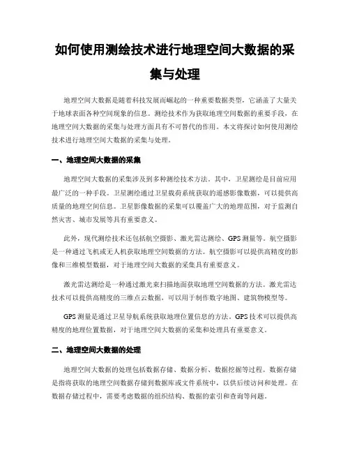 如何使用测绘技术进行地理空间大数据的采集与处理