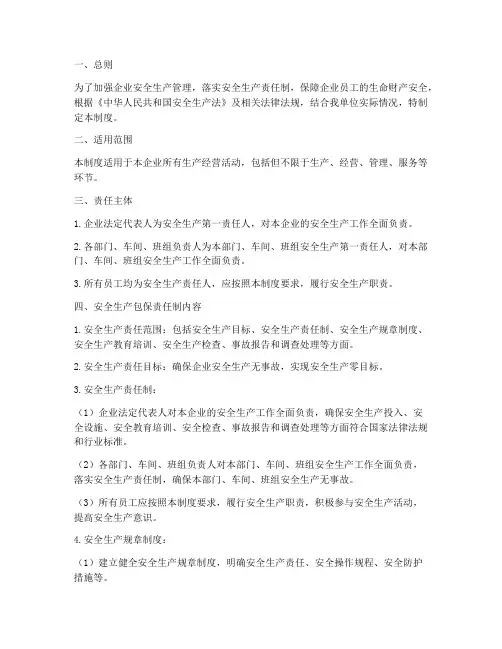 安全生产包保责任制制度