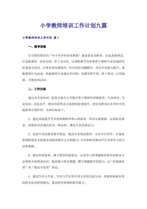小学教师培训工作计划九篇