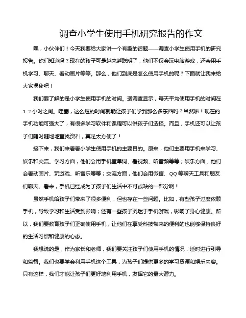 调查小学生使用手机研究报告的作文