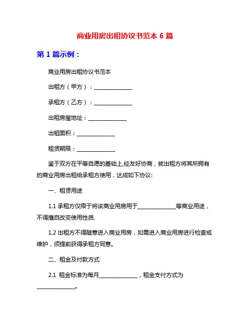 商业用房出租协议书范本6篇
