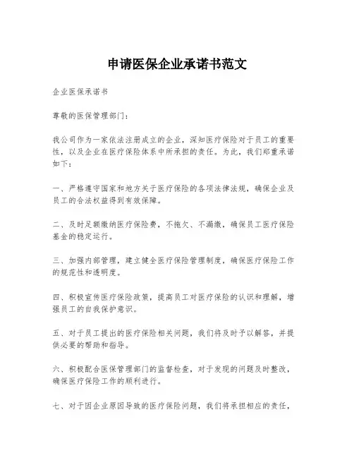 申请医保企业承诺书范文