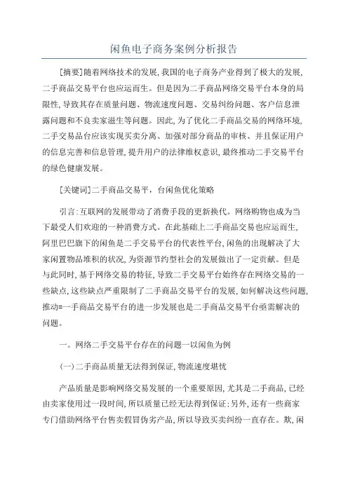 闲鱼电子商务案例分析报告