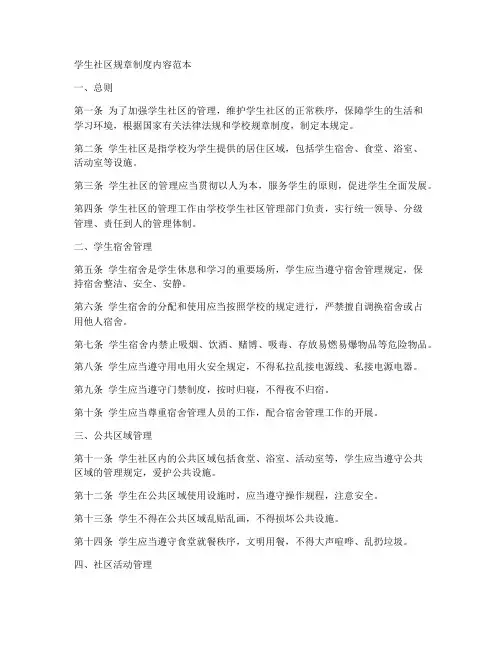 学生社区规章制度内容范本