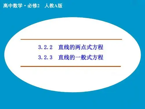 (人教版,必修二)高中数学：第三章 直线与方程(配套讲