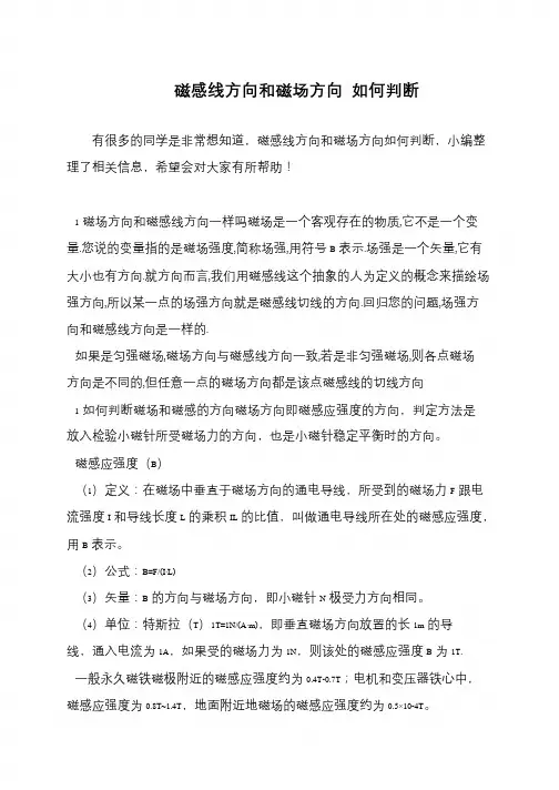 磁感线方向和磁场方向 如何判断
