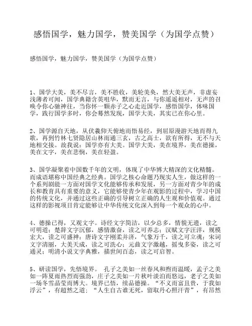 感悟国学,魅力国学,赞美国学(为国学点赞)