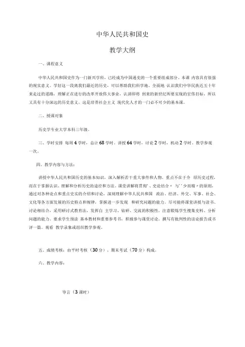 中华人民共和国史教学大纲