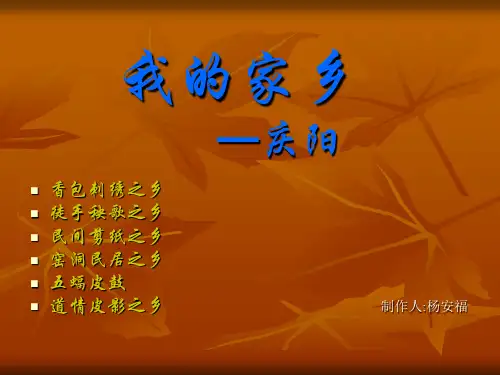 我的家乡—庆阳