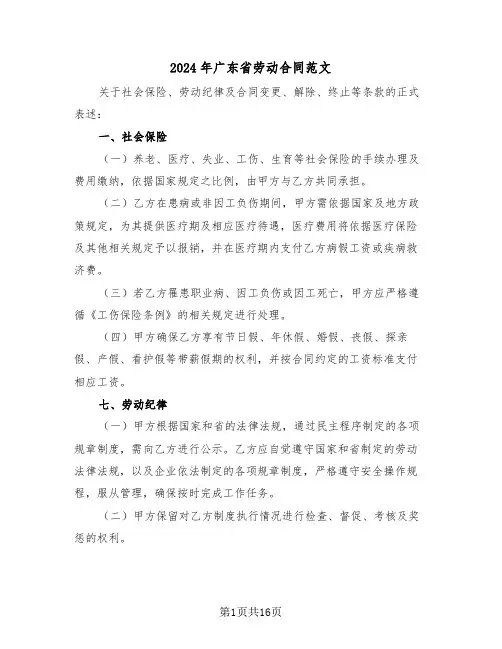 2024年广东省劳动合同范文（四篇）