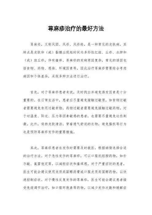 荨麻疹治疗的最好方法
