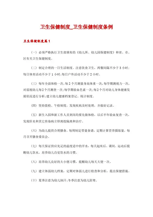 卫生保健制度_卫生保健制度条例