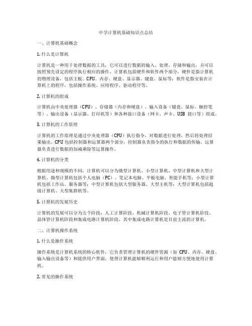 中学计算机基础知识点总结