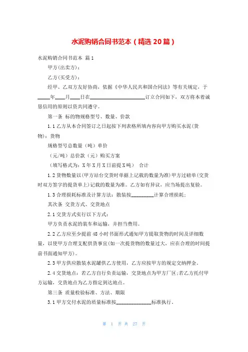 水泥购销合同书范本(精选20篇)