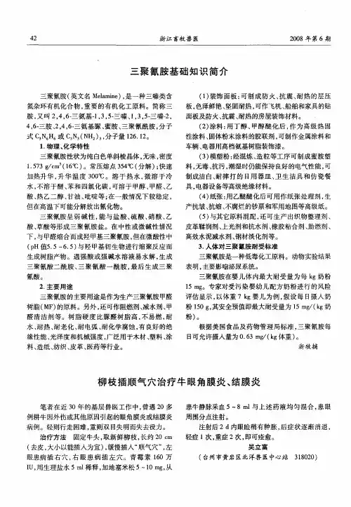 三聚氰胺基础知识简介