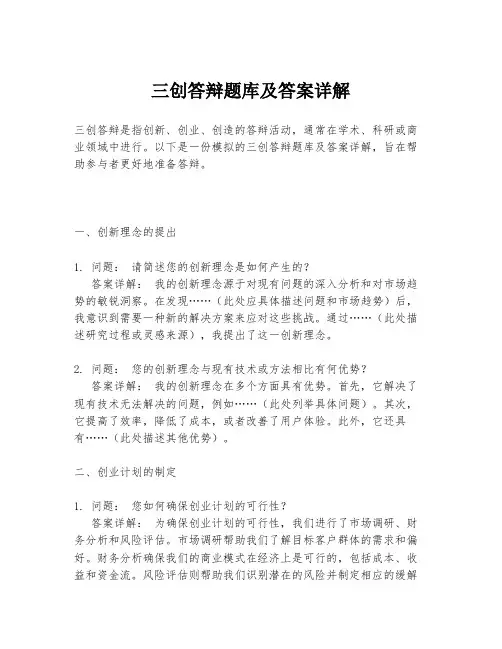 三创答辩题库及答案详解