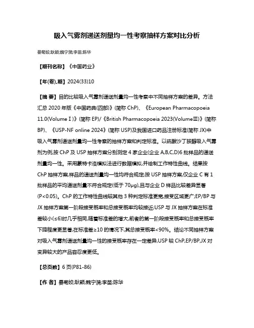 吸入气雾剂递送剂量均一性考察抽样方案对比分析