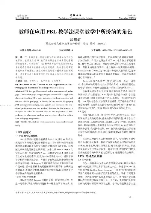 教师在应用PBL教学法课堂教学中所扮演的角色