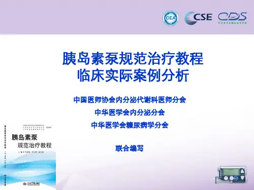 (完整版)胰岛素泵规范治疗教程临床实际案例分析1957最全版.ppt