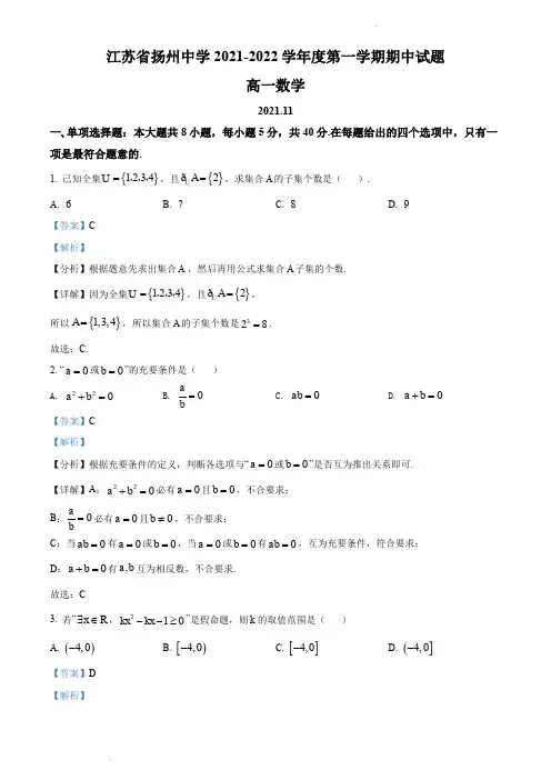 扬州中学2021-2022学年高一上学期期中考试数学试题(解析版)