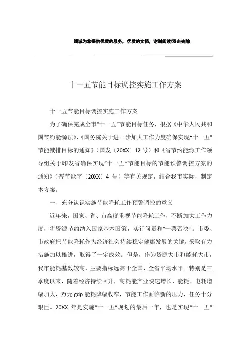 十一五节能目标调控实施工作方案