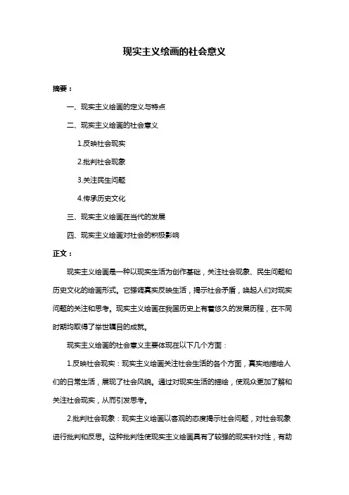 现实主义绘画的社会意义