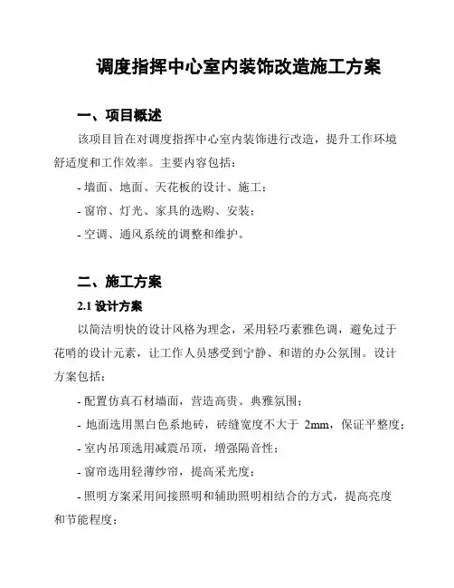 调度指挥中心室内装饰改造施工方案