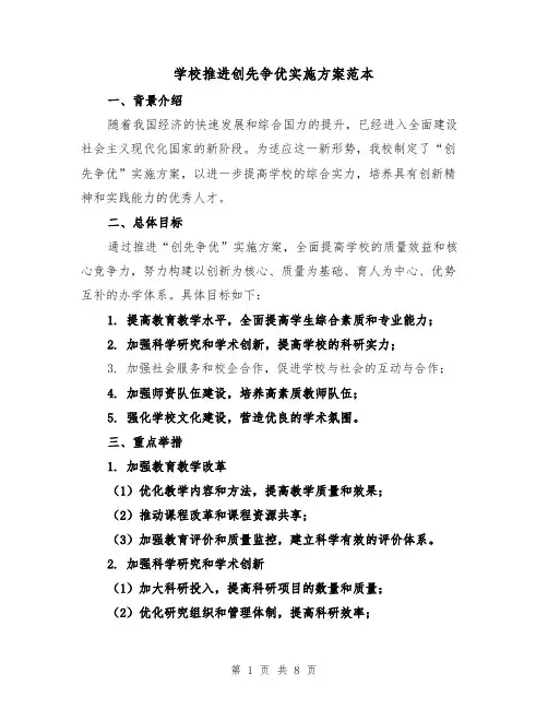 学校推进创先争优实施方案范本(三篇)