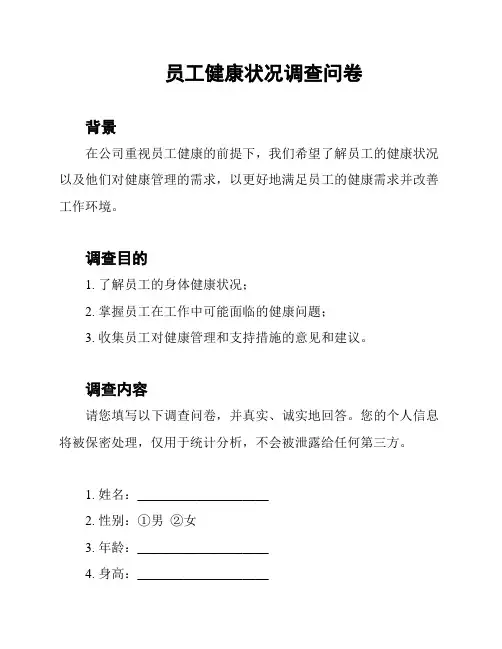 员工健康状况调查问卷