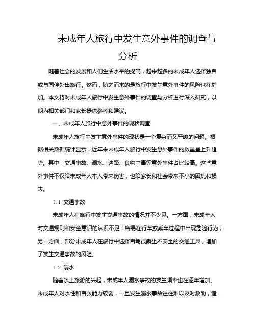 未成年人旅行中发生意外事件的调查与分析