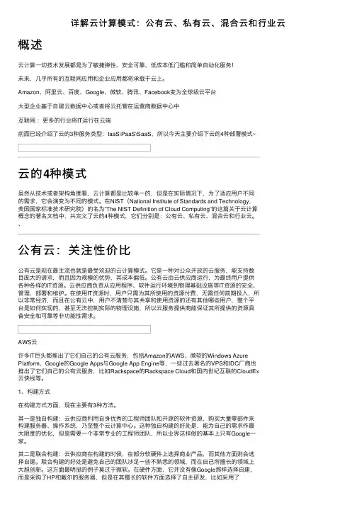 详解云计算模式：公有云、私有云、混合云和行业云
