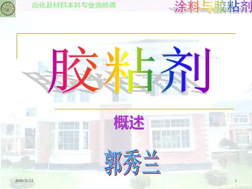 胶粘剂概述(2.1)
