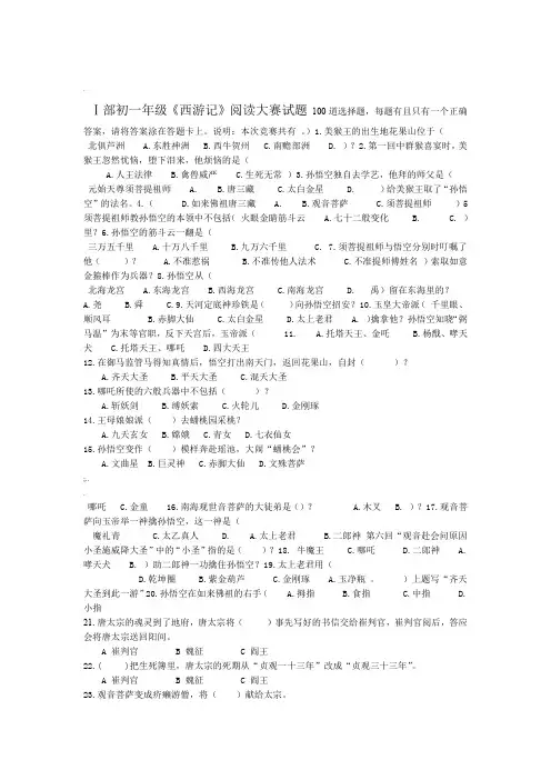 中考语文教学指导 西游记竞赛题目100题含答案