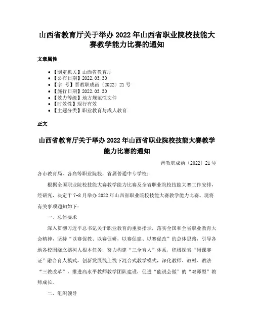 山西省教育厅关于举办2022年山西省职业院校技能大赛教学能力比赛的通知