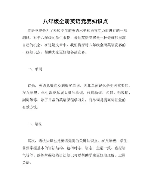八年级全册英语竞赛知识点