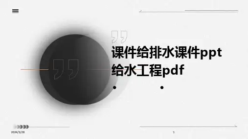 课件给排水课件ppt给水工程pdf-2024鲜版