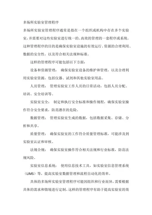 多场所实验室管理程序