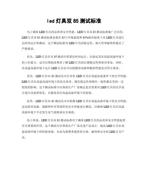 led灯具双85测试标准
