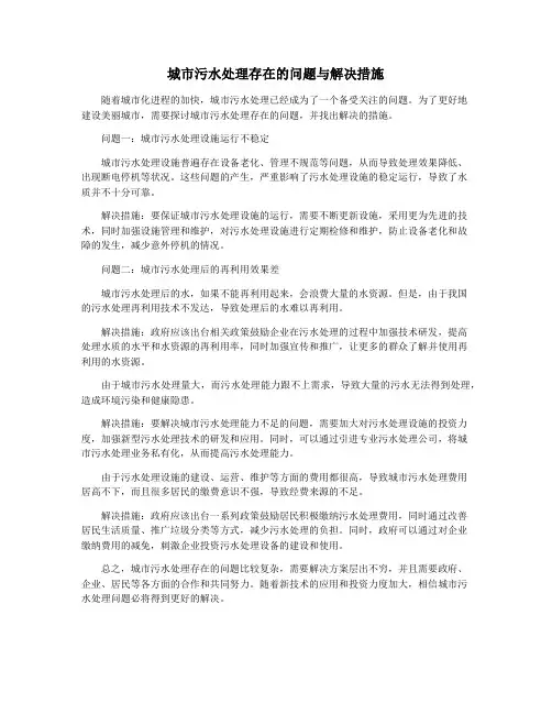 城市污水处理存在的问题与解决措施