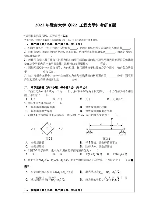 2023年暨南大学《822 工程力学》考研真题