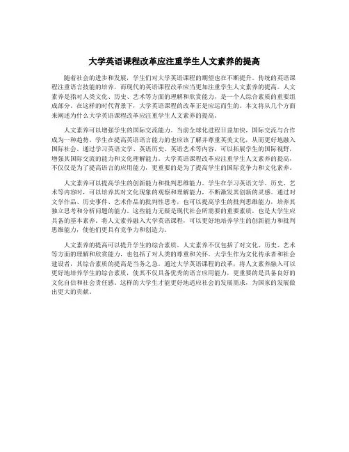 大学英语课程改革应注重学生人文素养的提高